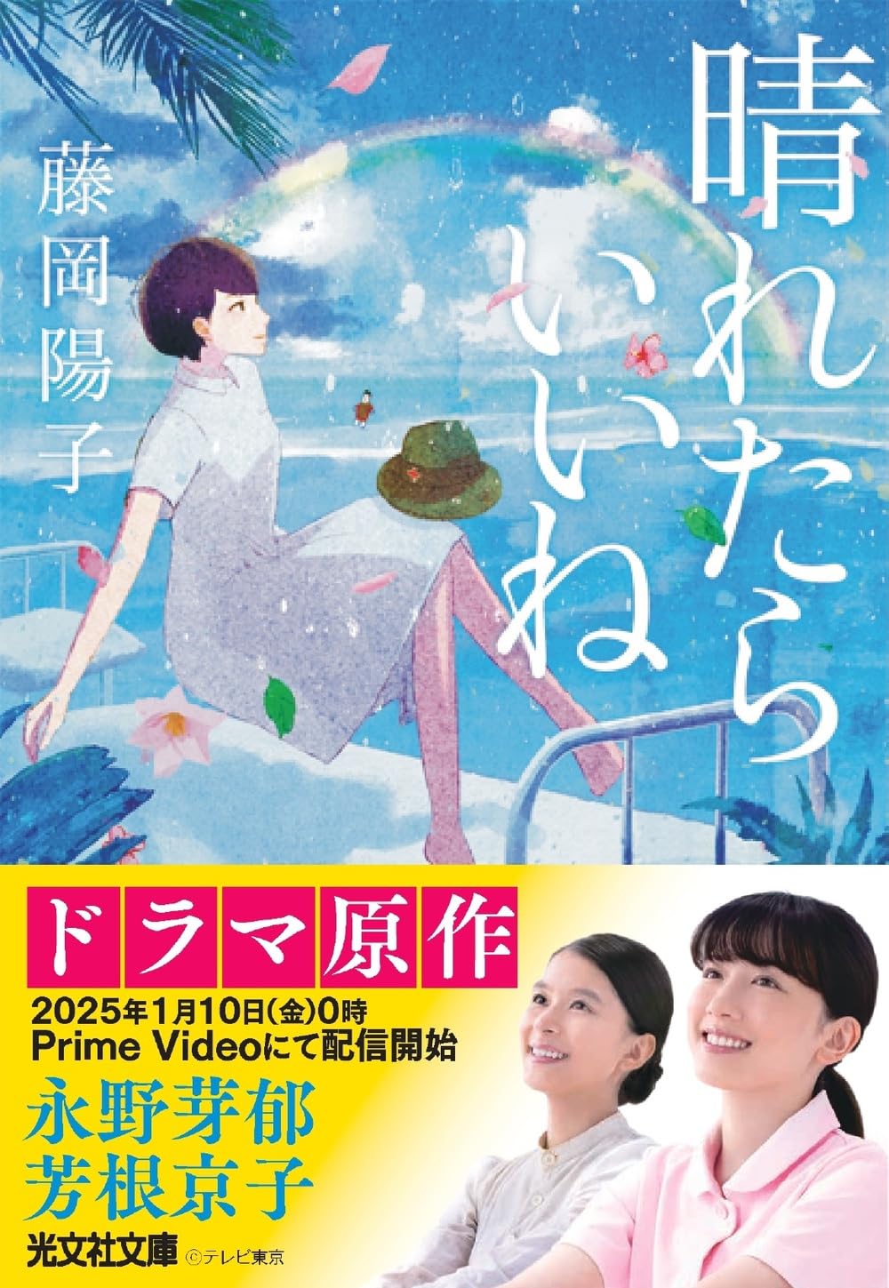 晴れたらいいね (光文社文庫 ふ 23-4) | 藤岡陽子 |本 | 通販 | Amazon